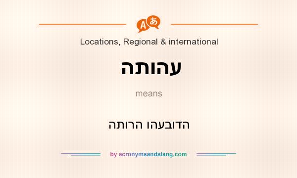What does התוהע mean? It stands for התורה והעבודה