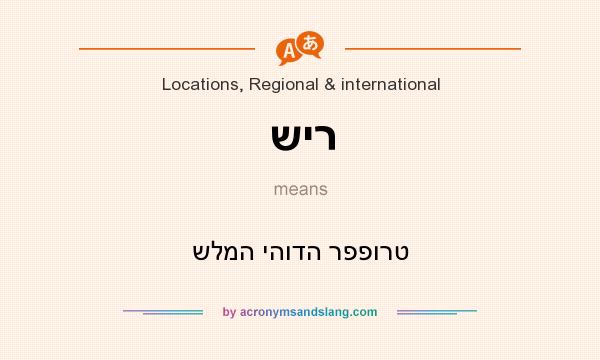 What does שיר mean? It stands for שלמה יהודה רפפורט