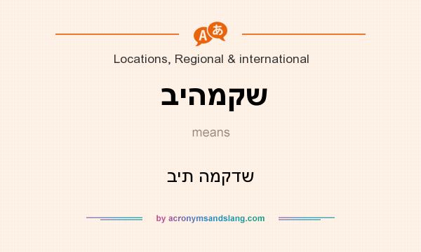 What does ביהמקש mean? It stands for בית המקדש