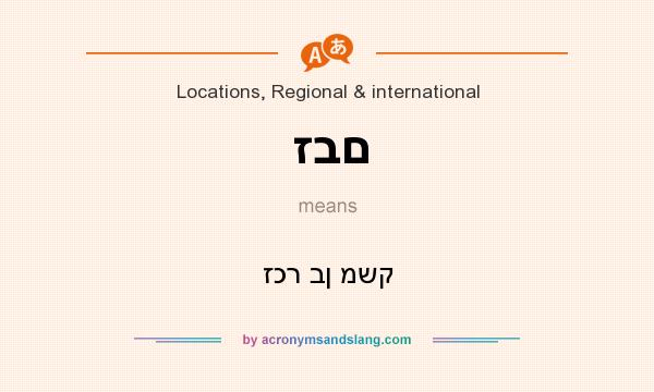 What does זבם mean? It stands for זכר בן משק