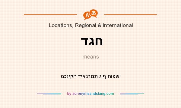What does דגח mean? It stands for מכניקה דיאגרמת גוף חופשי