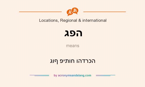 What does גפה mean? It stands for גוף פיתוח והדרכה