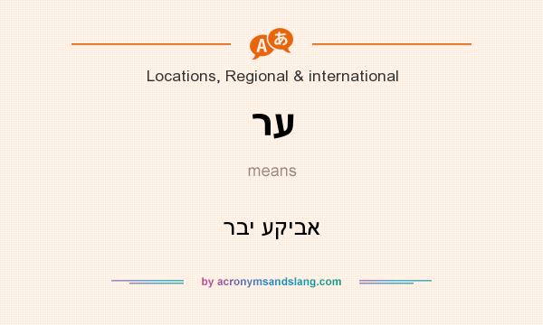 What does רע mean? It stands for רבי עקיבא