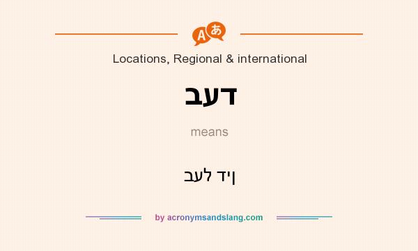 What does בעד mean? It stands for בעל דין