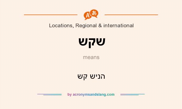 What does שקש mean? It stands for שק שינה