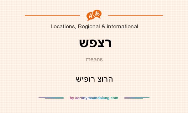 What does שפצר mean? It stands for שיפור צורה