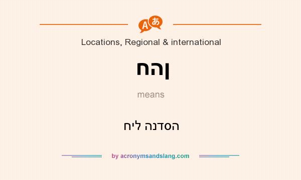 What does חהן mean? It stands for חיל הנדסה