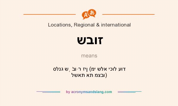 What does שבוז mean? It stands for סלנג שְׁבוּר זין (מי שלא יכול עוד לשאת את מצבו)