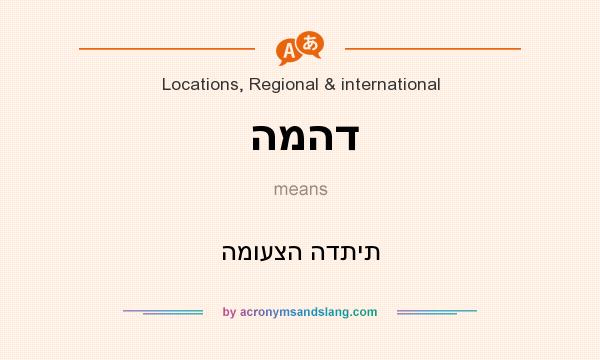 What does המהד mean? It stands for המועצה הדתית