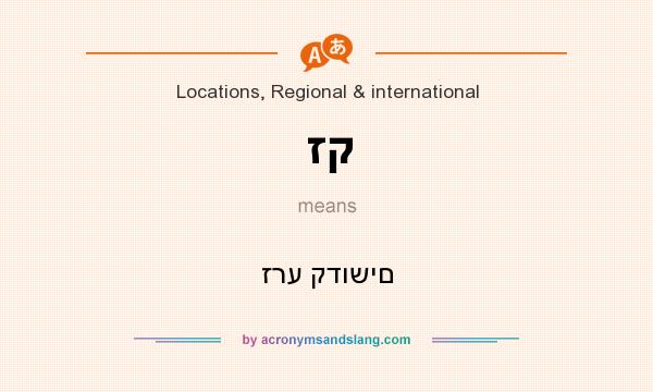 What does זק mean? It stands for זרע קדושים