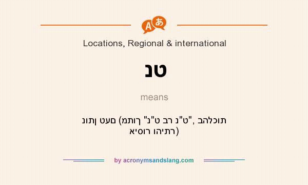 What does נט mean? It stands for נותן טעם (מתוך 