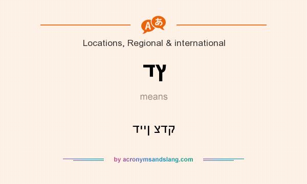 What does דץ mean? It stands for דיין צדק