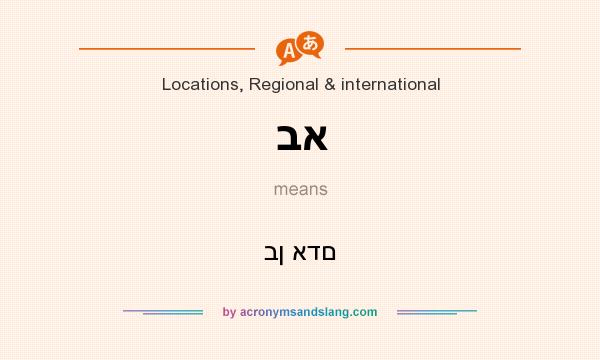 What does בא mean? It stands for בן אדם