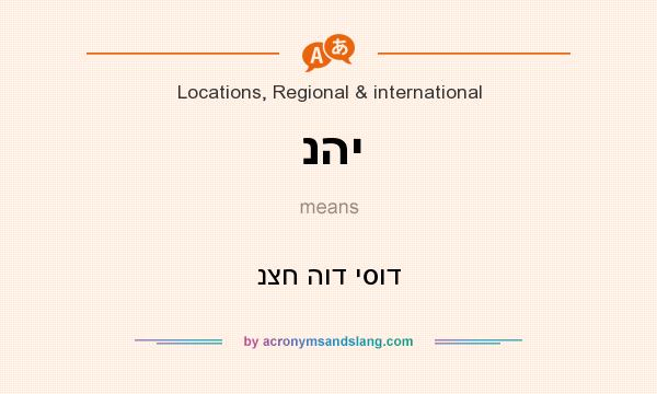 What does נהי mean? It stands for נצח הוד יסוד