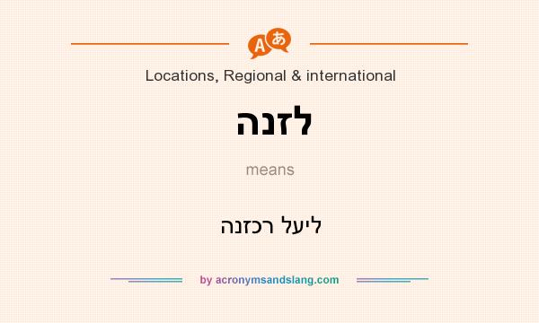 What does הנזל mean? It stands for הנזכר לעיל