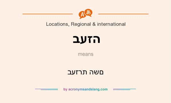 What does בעזה mean? It stands for בעזרת השם