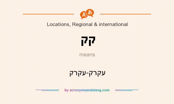 What does קק mean? It stands for קרקע-קרקע