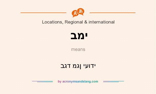 What does במי mean? It stands for בגד מגן יעודי