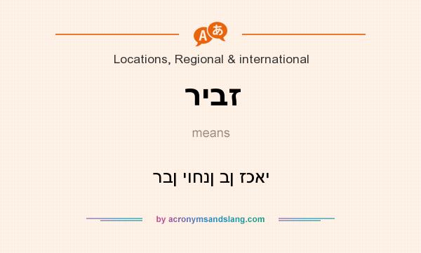 What does ריבז mean? It stands for רבן יוחנן בן זכאי