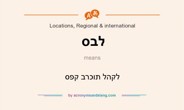 What does סבל mean? It stands for ספק ברכות להקל