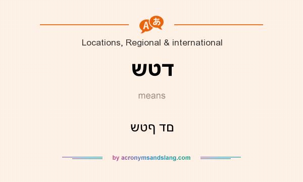 What does שטד mean? It stands for שטף דם
