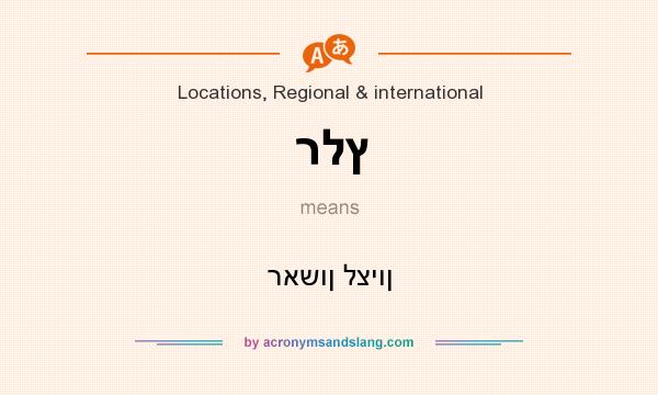 What does רלץ mean? It stands for ראשון לציון