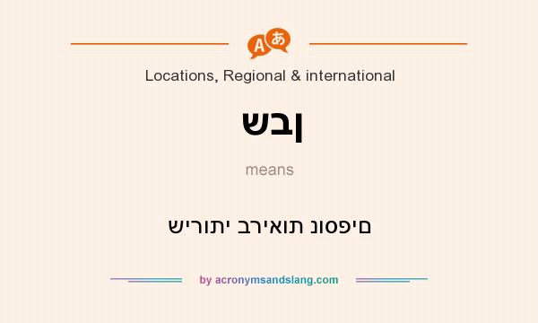 What does שבן mean? It stands for שירותי בריאות נוספים