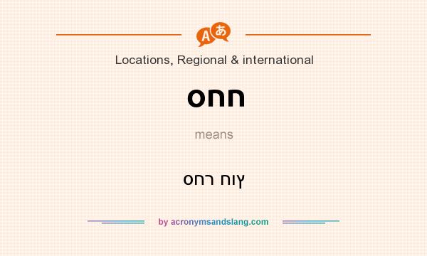 What does סחח mean? It stands for סחר חוץ