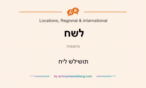 What does חשל mean? It stands for חיל שלישות