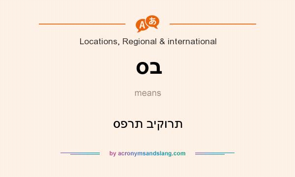 What does סב mean? It stands for ספרת ביקורת