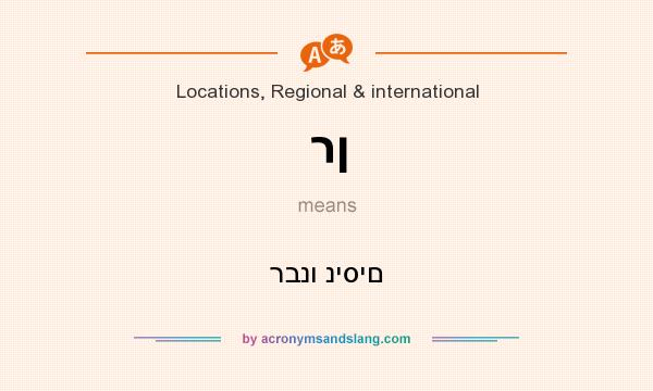 What does רן mean? It stands for רבנו ניסים
