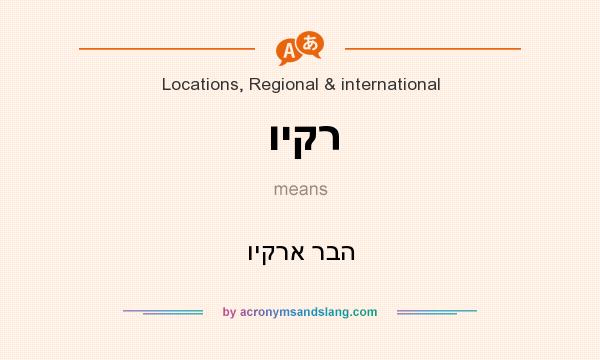 What does ויקר mean? It stands for ויקרא רבה