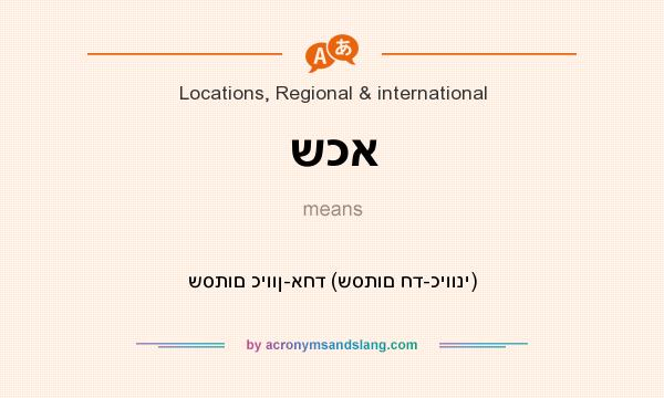What does שכא mean? It stands for שסתום כיוון-אחד (שסתום חד-כיווני)