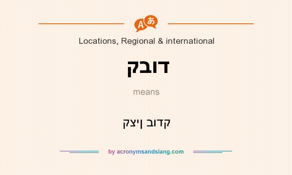 What does קבוד mean? It stands for קצין בודק