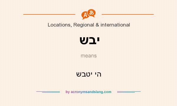 What does שבי mean? It stands for שבטי יה