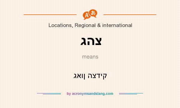 What does גהצ mean? It stands for גאון הצדיק