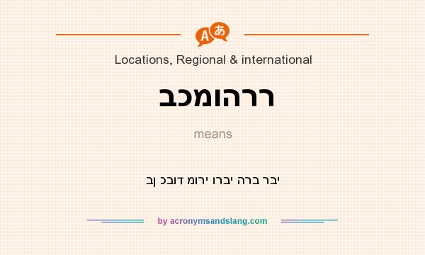 What does בכמוהרר mean? It stands for בן כבוד מורי ורבי הרב רבי