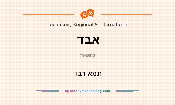 What does דבא mean? It stands for דבר אמת