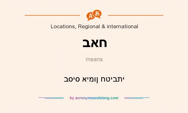 What does באח mean? It stands for בסיס אימון חטיבתי