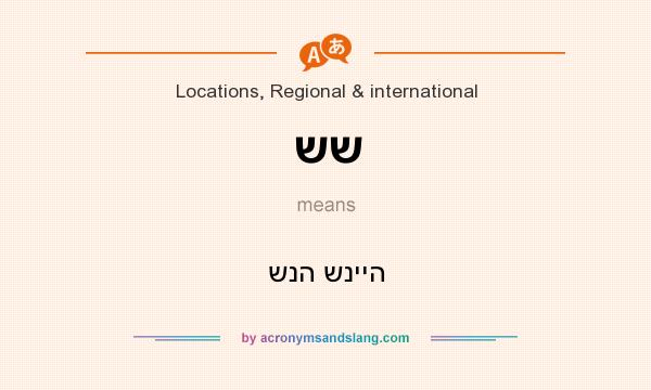 What does שש mean? It stands for שנה שנייה
