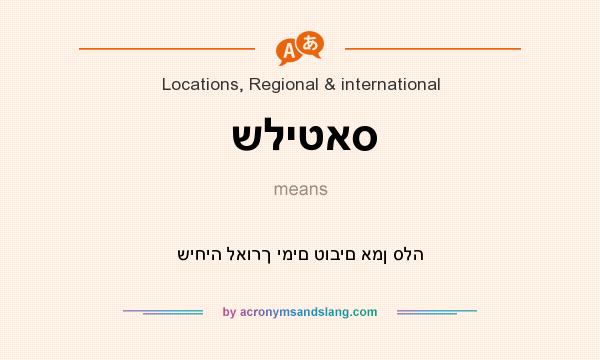 What does שליטאס mean? It stands for שיחיה לאורך ימים טובים אמן סלה