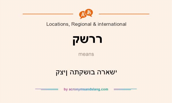 What does קשרר mean? It stands for קצין התקשוב הראשי