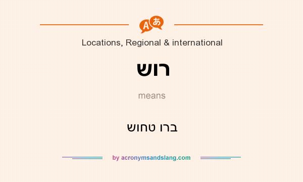 What does שור mean? It stands for שוחט ורב