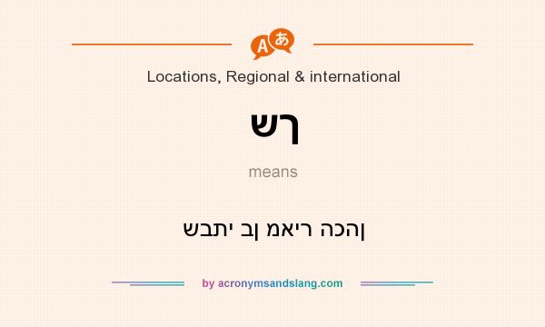 What does שך mean? It stands for שבתי בן מאיר הכהן