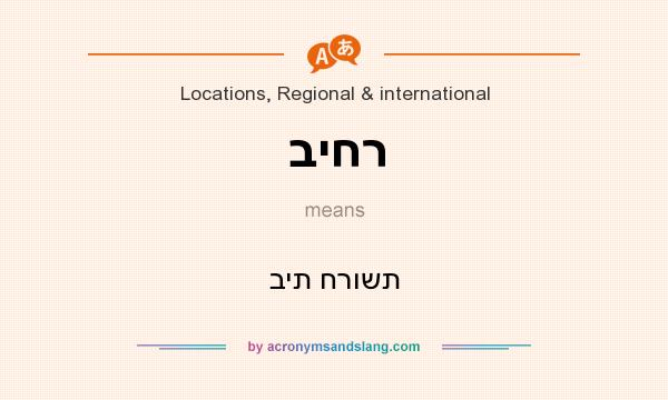 What does ביחר mean? It stands for בית חרושת