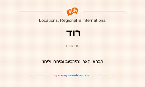 What does דור mean? It stands for דחילו ורחימו בעברית: יראה ואהבה