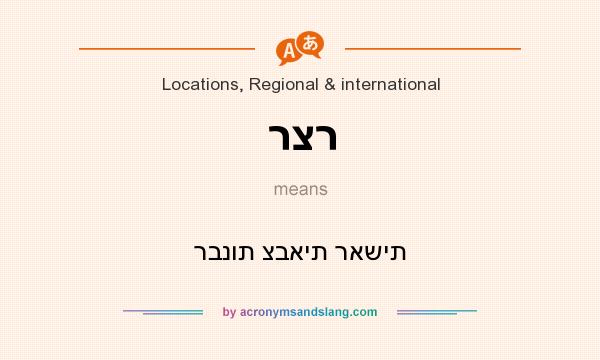 What does רצר mean? It stands for רבנות צבאית ראשית