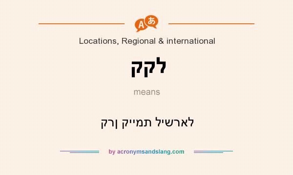 What does קקל mean? It stands for קרן קיימת לישראל