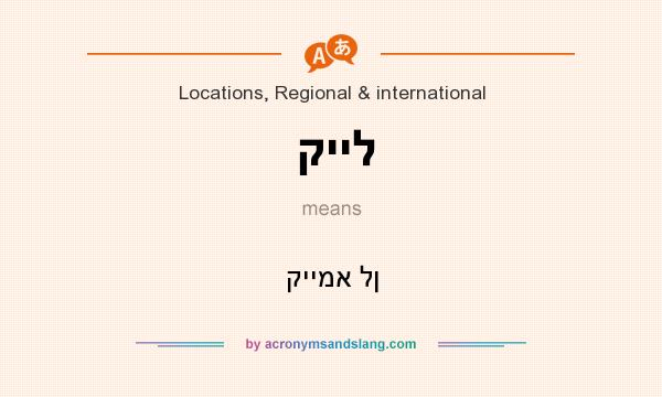 What does קייל mean? It stands for קיימא לן