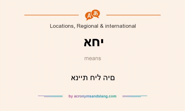 What does אחי mean? It stands for אניית חיל הים